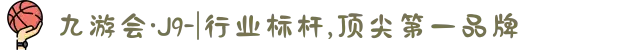 九游会·J9-|行业标杆,顶尖第一品牌